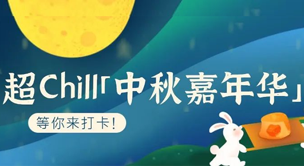 超Chill的「白馬湖中秋嘉年華」等你來(lái)打卡！